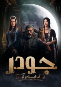 Тысяча и одна ночь, Сезон 1