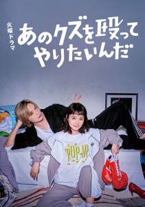 Хочу прибить этого подонка, Сезон 1