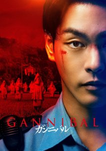 Каннибал, Сезон 1