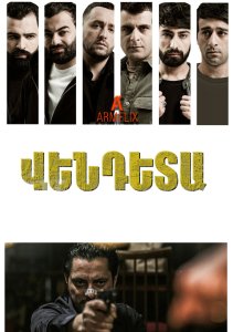 Вендета, Сезон 1